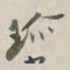 谢稚柳珍书法图片