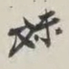 谢稚柳妹书法图片