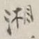 谢稚柳湘书法图片