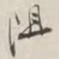 谢稚柳阻书法图片