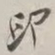 谢稚柳印书法图片