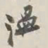 谢稚柳温书法图片