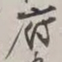 谢稚柳府书法图片