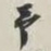 谢稚柳予书法图片