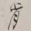 谢稚柳肯书法图片