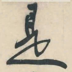 黄庭坚是书法图片