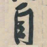 黄庭坚自书法图片