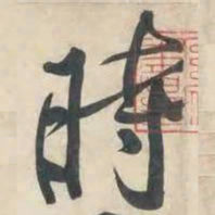 黄庭坚时书法图片