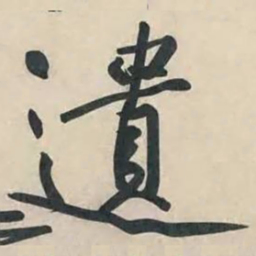 黄庭坚遗书法图片