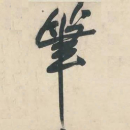 黄庭坚笔书法图片