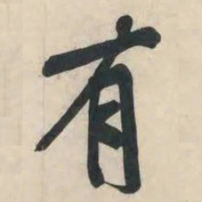 黄庭坚有书法图片
