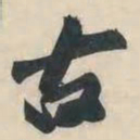 黄庭坚古书法图片