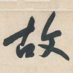 黄庭坚故书法图片