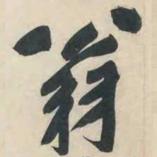 黄庭坚翁书法图片