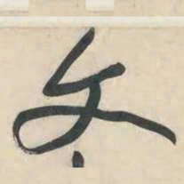 黄庭坚文书法图片