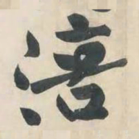 黄庭坚涪书法图片