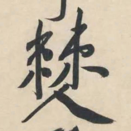 黄庭坚僰书法图片