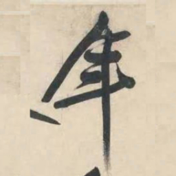 黄庭坚年书法图片