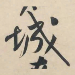 黄庭坚城书法图片