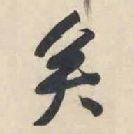 黄庭坚矣书法图片