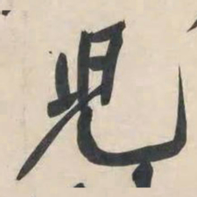 黄庭坚儿书法图片