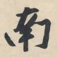 黄庭坚南书法图片