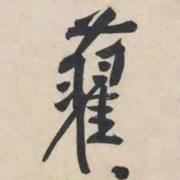 黄庭坚藋书法图片