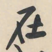黄庭坚在书法图片