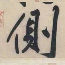 黄庭坚侧书法图片