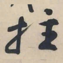 黄庭坚拄书法图片