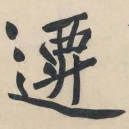 黄庭坚迁书法图片