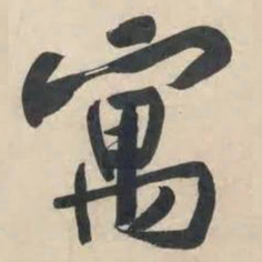黄庭坚寓书法图片