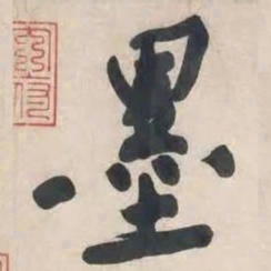黄庭坚墨书法图片