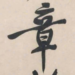 黄庭坚章书法图片