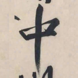 黄庭坚中书法图片