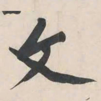黄庭坚文书法图片
