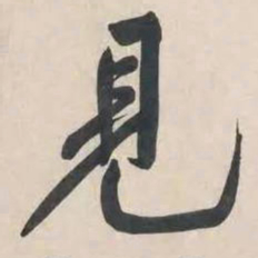 黄庭坚见书法图片