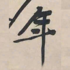 黄庭坚年书法图片