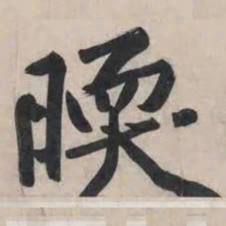 黄庭坚暖书法图片