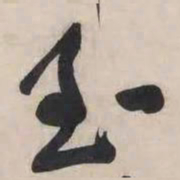 黄庭坚至书法图片