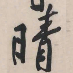 黄庭坚晴书法图片