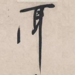 黄庭坚耳书法图片