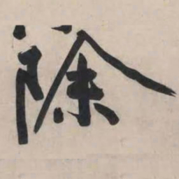 黄庭坚除书法图片