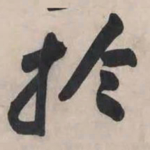 黄庭坚于书法图片