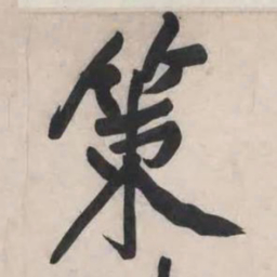 黄庭坚策书法图片