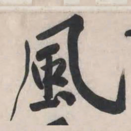 黄庭坚风书法图片