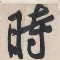 黄庭坚时书法图片