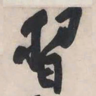 黄庭坚习书法图片