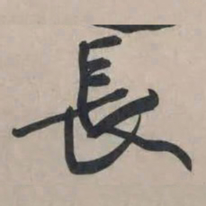 黄庭坚长书法图片