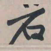 黄庭坚石书法图片